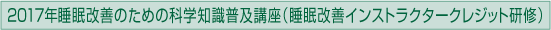 2017年睡眠改善のための科学知識普及講座（睡眠改善インストラクタークレジット研修）